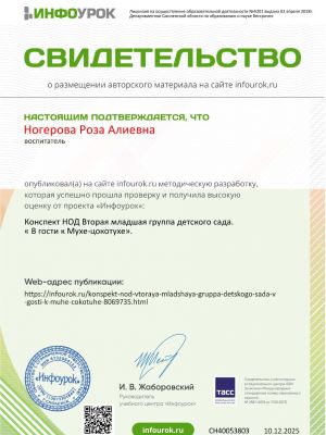 свидетельство-проекта-infourok-ru-№сн40053803CEB39659-B901-7C6E-B9A6-2B7EE5DEF16F.jpg