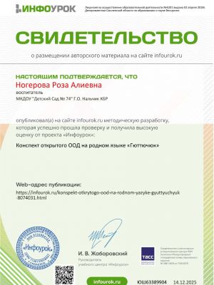свидетельство-проекта-infourok-ru-№юш633899045913166A-072A-0974-E892-D09E4AB69508.jpg